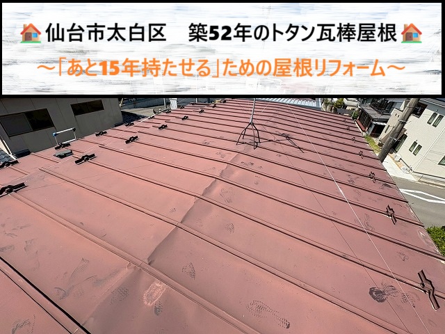 仙台市太白区　築52年のトタン瓦棒屋根を「あと15年持たせる」ための屋根リフォーム