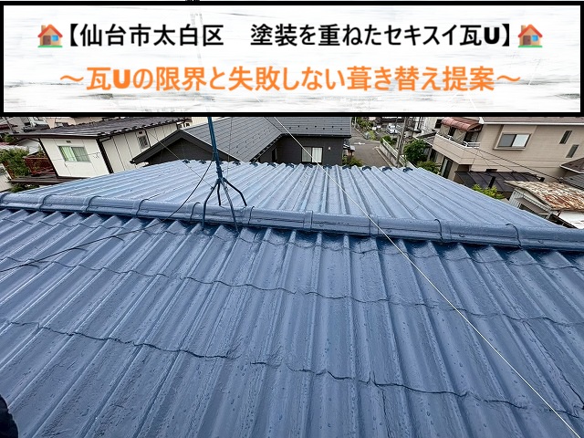 仙台市太白区　塗装を重ねたセキスイ瓦Uの限界と失敗しない葺き替え提案
