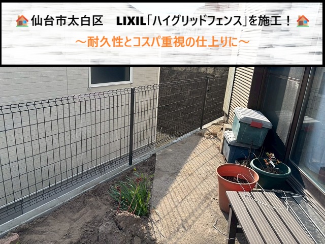 仙台市太白区　LIXIL「ハイグリッドフェンス」を施工！耐久性とコスパ重視の仕上りに