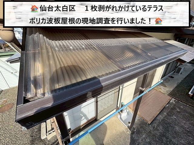 仙台市太白区 1枚剝がれかけているテラス屋根 ポリカ波板の現地調査を行いました！