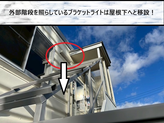 宮城郡　外部階段を照らしているブラケットライトは屋根下へと移設するご提案