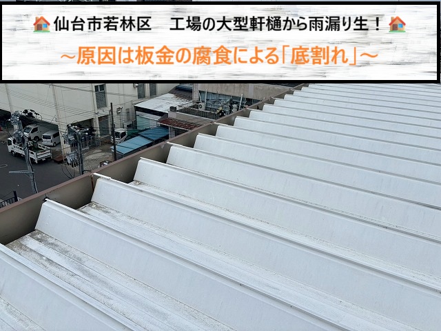 仙台市若林区　工場の大型軒樋から雨漏り発生！原因は板金の腐食による「底割れ」