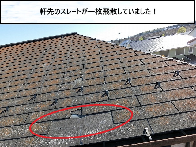 仙台市泉区　軒先のスレートが一枚飛散してなくなっている