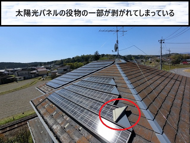 大崎市　太陽光パネルの役物の一部が剥がれて飛散しそう