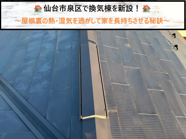 仙台市泉区で換気棟を新設！屋根裏の熱・湿気を逃がして家を長持ちさせる秘訣