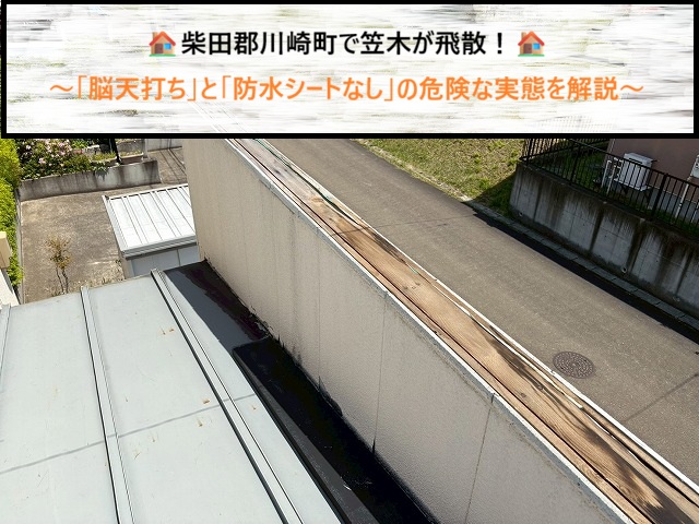 柴田郡川崎町で笠木が飛散！「脳天打ち」と「防水シートなし」の危険な実態を解説