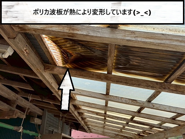 大崎市　ポリカ波板が太陽の熱により変形している