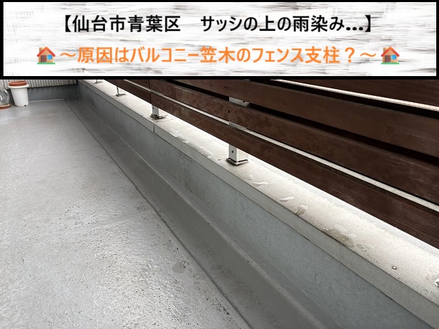 仙台市青葉区　サッシの上の雨染み…原因はバルコニー笠木のフェンス支柱？