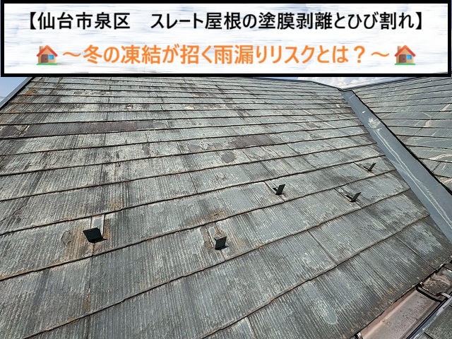 仙台市泉区　スレート屋根の塗膜剥離とひび割れ　冬の凍結が招く雨漏りリスクとは？