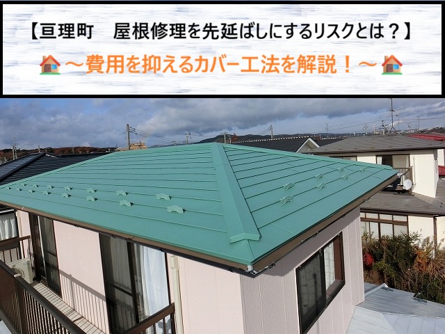【亘理町】屋根修理を先延ばしにするリスクとは？費用を抑えるカバー工法を解説！