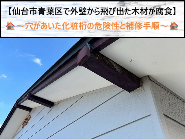 仙台市青葉区で外壁から飛び出た木材が腐食！穴があいた化粧桁の危険性と補修手順
