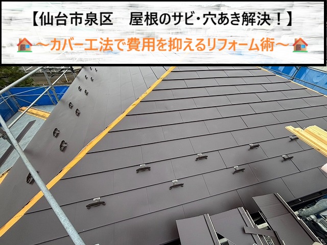 仙台市泉区　屋根のサビ・穴あき解決！カバー工法で費用を抑えるリフォーム術