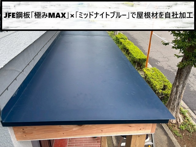 仙台市太白区　屋根材を自社で加工しコスト削減した