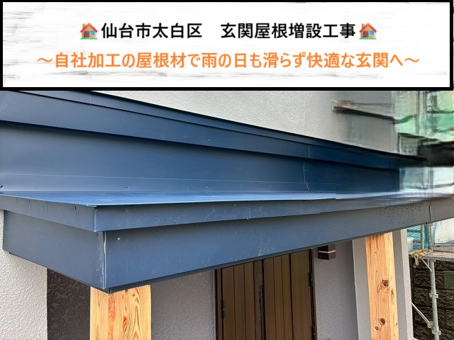【仙台市太白区　玄関屋根増設工事】自社加工の屋根材で雨の日も滑らず快適な玄関へ