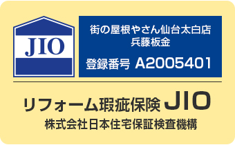 街の屋根やさんはすべての加盟店がリフォーム瑕疵保険の登録事業者です