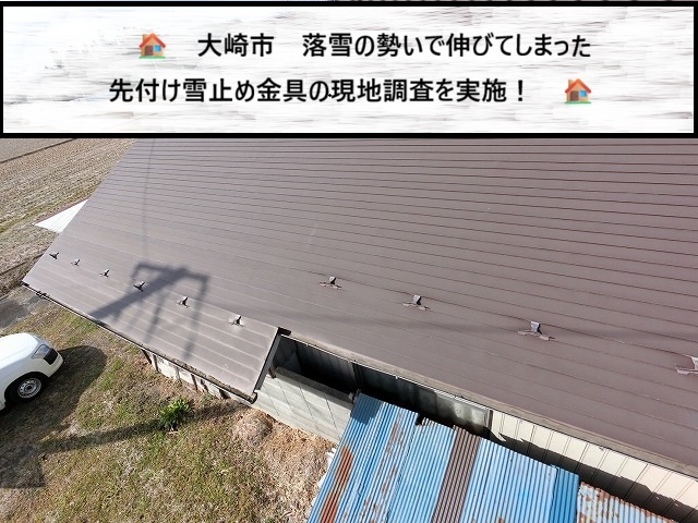 大崎市 落雪の勢いで伸びた雪止め金具 ハゼが捲れている横葺屋根の無料診断を実施！