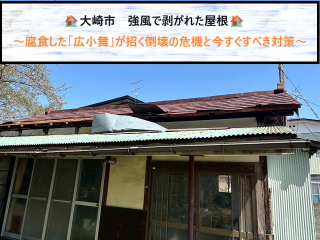 大崎市　強風で剥がれた屋根　腐食した「広小舞」が招く倒壊の危機と今すぐすべき対策