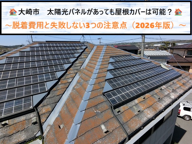 【2026年版】大崎市　カバー工事に必須の太陽光パネル脱着費用と失敗しない注意点