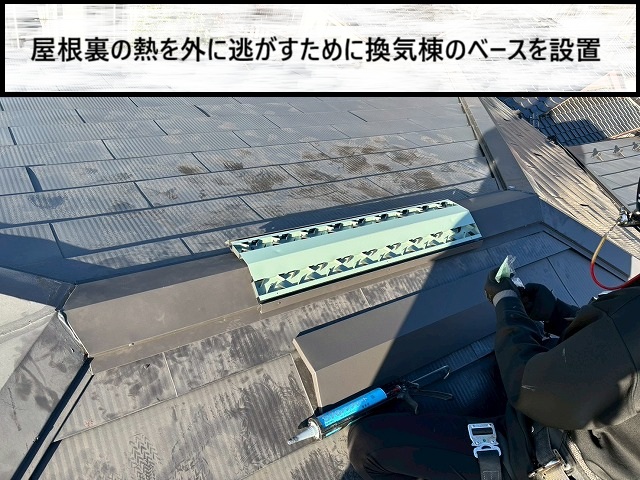 仙台市泉区　屋根裏の熱気を外に逃がすために換気棟のベースを設置した