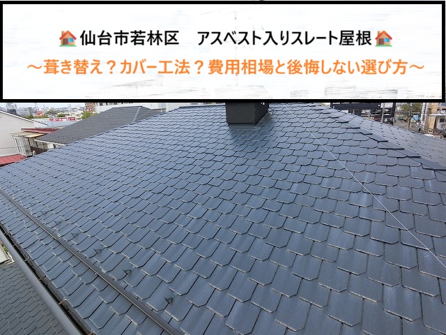 仙台市若林区　アスベスト入りスレート屋根は葺き替え？カバー工法？費用相場と後悔しない選び方