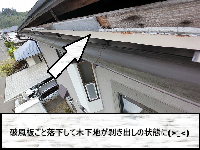 仙台市泉区　破風ごと落下して木下地が剥き出しの状態