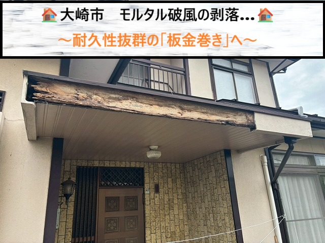 大崎市　モルタル破風の剥落…腐食した下地を強力補強し耐久性抜群の「板金巻き」へ