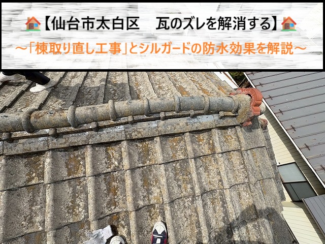仙台市太白区　瓦のズレを解消する「棟取り直し工事」とシルガードの防水効果を解説
