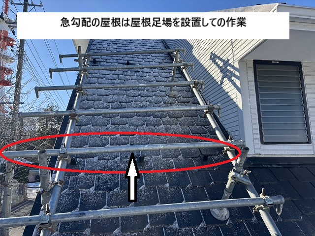 屋根足場を設置して雪止め工事を実施