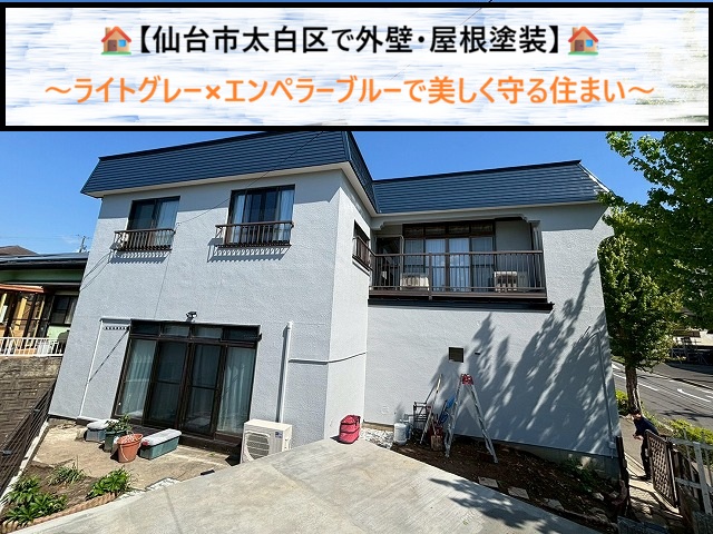 仙台市太白区で外壁・屋根塗装｜ライトグレー×エンペラーブルーで美しく守る住まい
