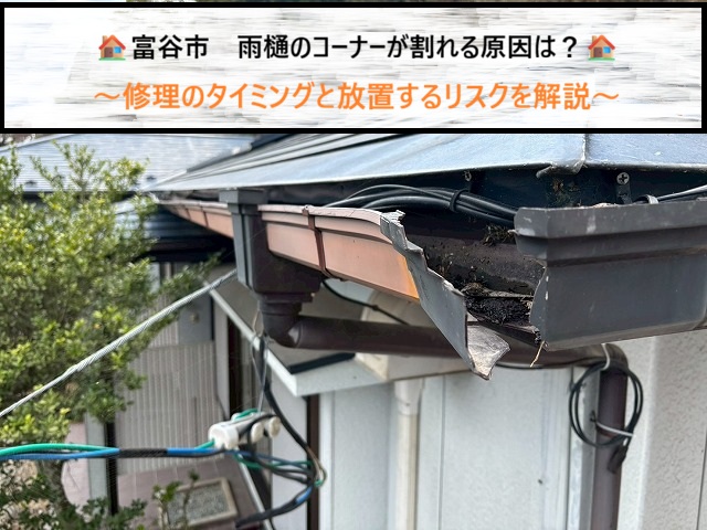 富谷市　雨樋のコーナーが割れる原因は？修理のタイミングと放置するリスクを解説