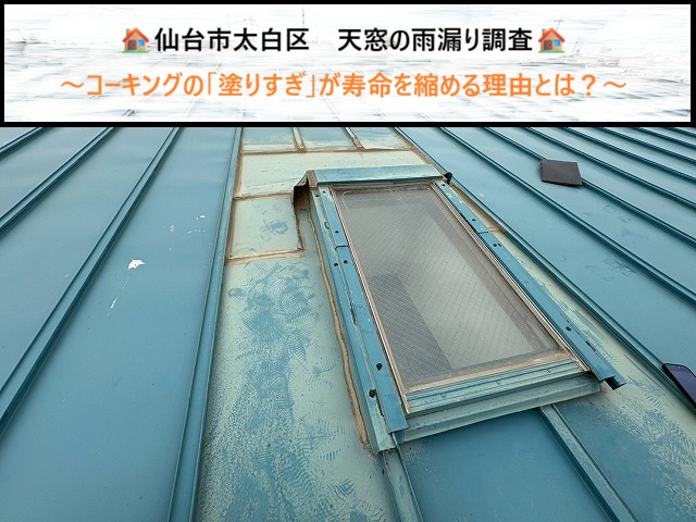 仙台市太白区　天窓の雨漏り調査！コーキングの「塗りすぎ」が寿命を縮める理由とは？