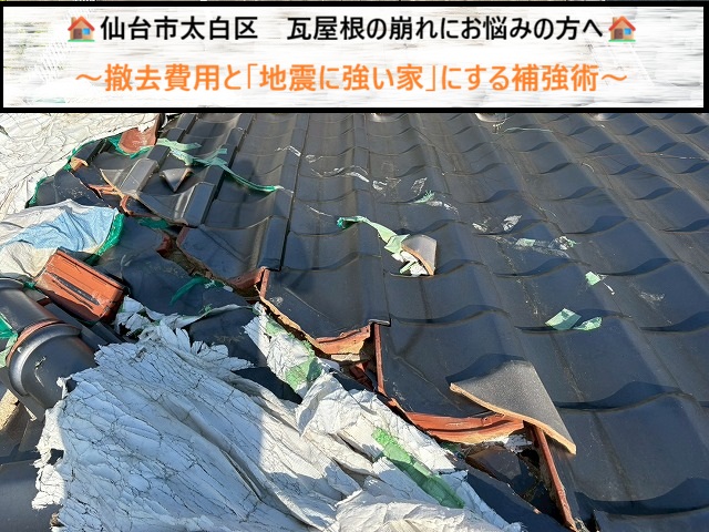 仙台市太白区　瓦屋根の崩れにお悩みの方へ　撤去費用と「地震に強い家」にする補強術
