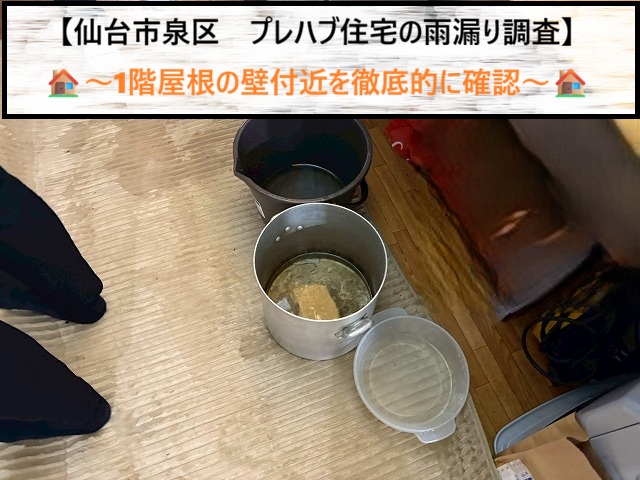 仙台市泉区　5年前に屋根カバーしたのに雨漏り!?プレハブ住宅の雨漏り調査を実施