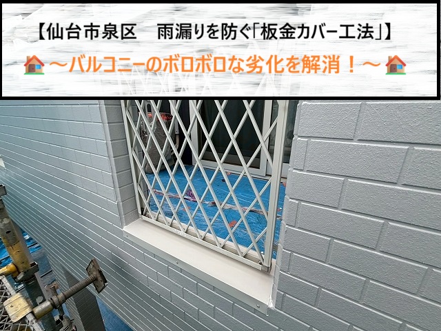 仙台市泉区　バルコニーのボロボロな劣化を解消！雨漏りを防ぐ「板金カバー工法」