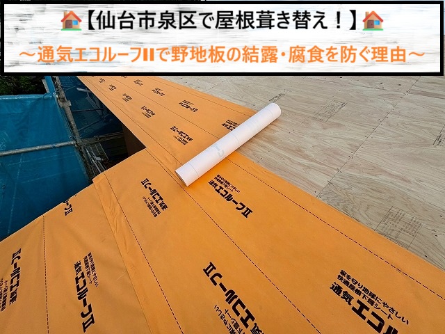 仙台市泉区で屋根葺き替え！通気エコルーフIIで野地板の結露・腐食を防ぐ理由