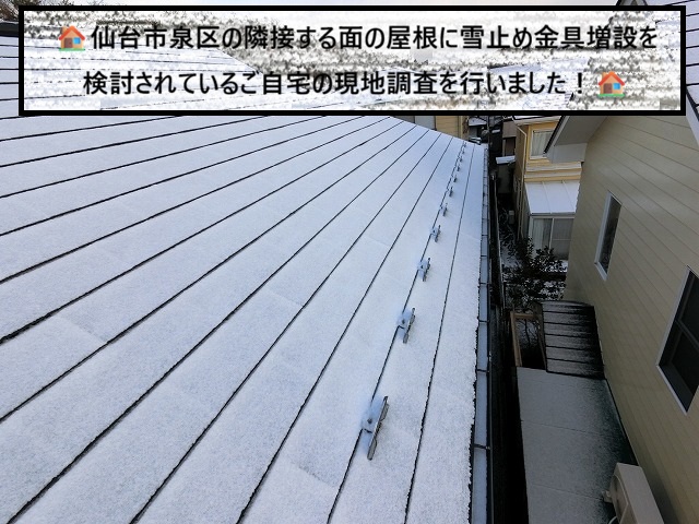 仙台市泉区 隣接した面の雪止め金具増設をご検討のご自宅の現地調査を行いました！