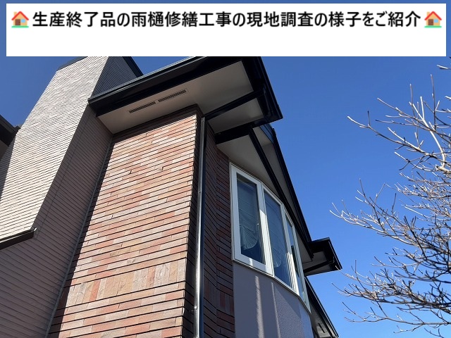仙台市太白区 生産終了した雨樋【National PC40】の現地調査！部分補修が難しい理由と点検の重要性とは？