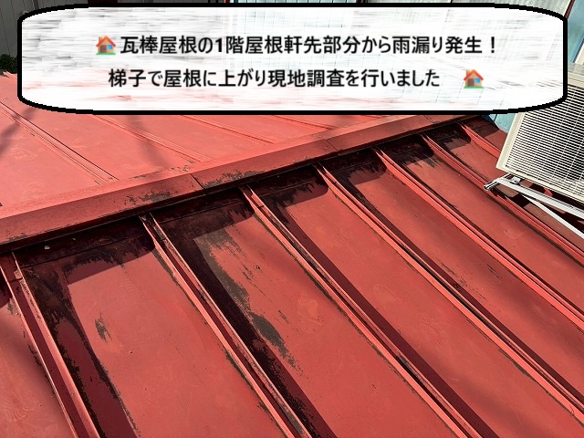 塩竃市 瓦棒屋根の2階建て住宅 1階軒先から雨漏りしているご自宅の現地調査をご紹介！