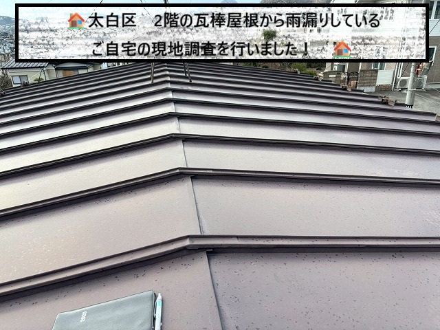 仙台市太白区 棟包み板金が設置されていない2階瓦棒屋根の雨漏り調査を行いました！