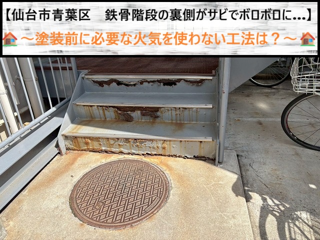 仙台市青葉区　鉄骨階段の裏側がサビでボロボロに…塗装前に必要な火気を使わない工法は？