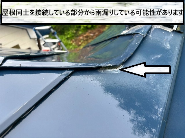 大崎市　屋根同士を接続している部分から雨漏りしている可能性がある