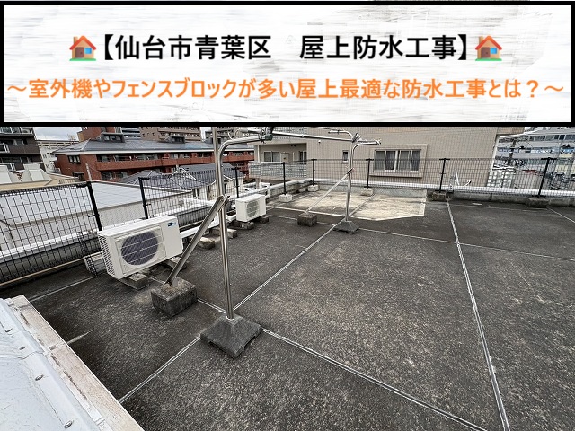 仙台市青葉区　室外機やフェンスブロックが多い屋上に最適な防水工事とは？