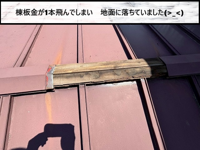 仙台市太白区　棟板金が1本飛んでしまい　地面に落ちていた
