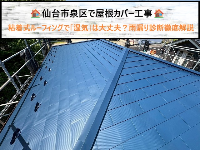 仙台市泉区で屋根カバー工事　粘着式ルーフィングで「湿気」の対策は大丈夫？