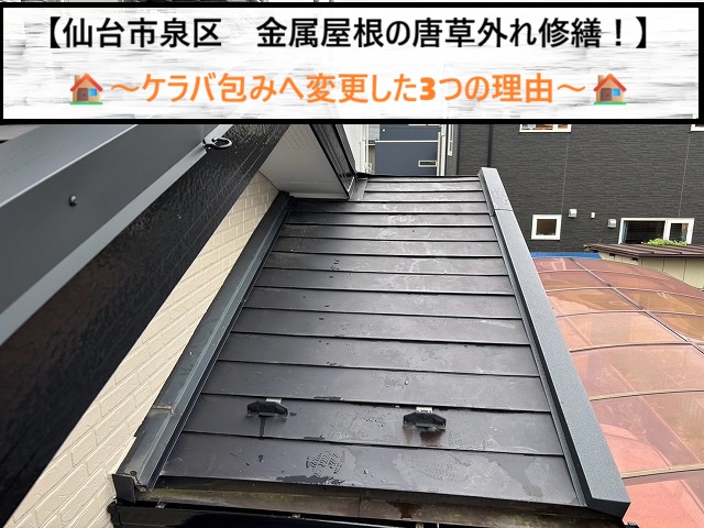 【仙台市泉区】金属屋根の唐草外れ修繕！ケラバ包みへ変更した3つの理由