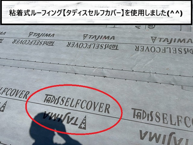仙台市泉区　粘着式ルーフィングのタディスセルフカバーを使用して屋根カバー工事を行った
