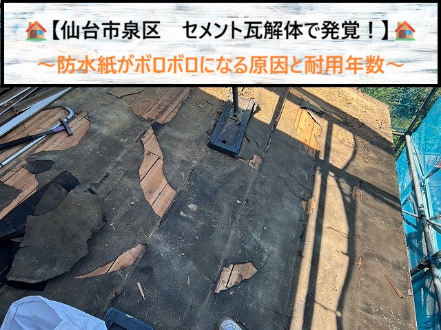 【仙台市泉区】セメント瓦解体で発覚！防水紙がボロボロになる原因と耐用年数