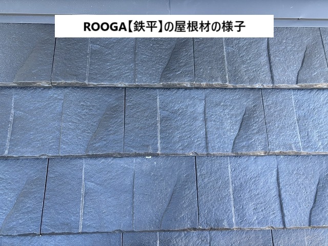 ROOGA(鉄平)の屋根材の様子