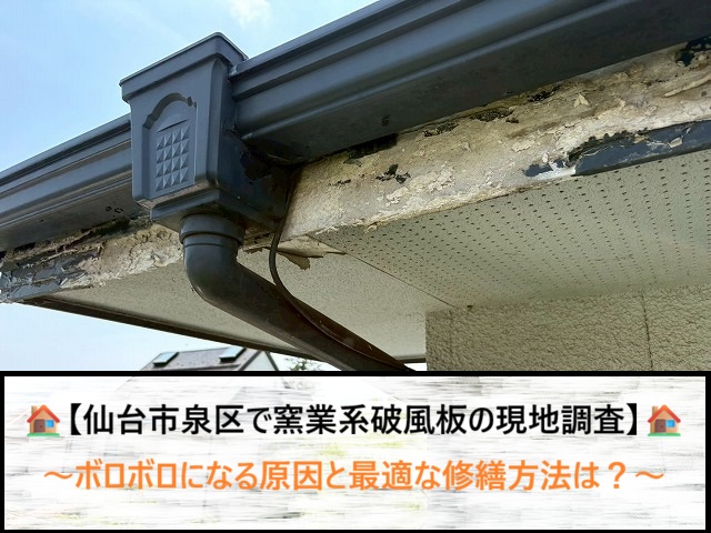仙台市泉区で窯業系破風板の現地調査！ボロボロになる原因と最適な修繕方法は？
