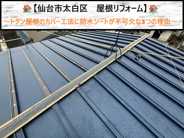 【仙台市太白区　屋根リフォーム】トタン屋根のカバー工法に防水シートが不可欠な3つの理由